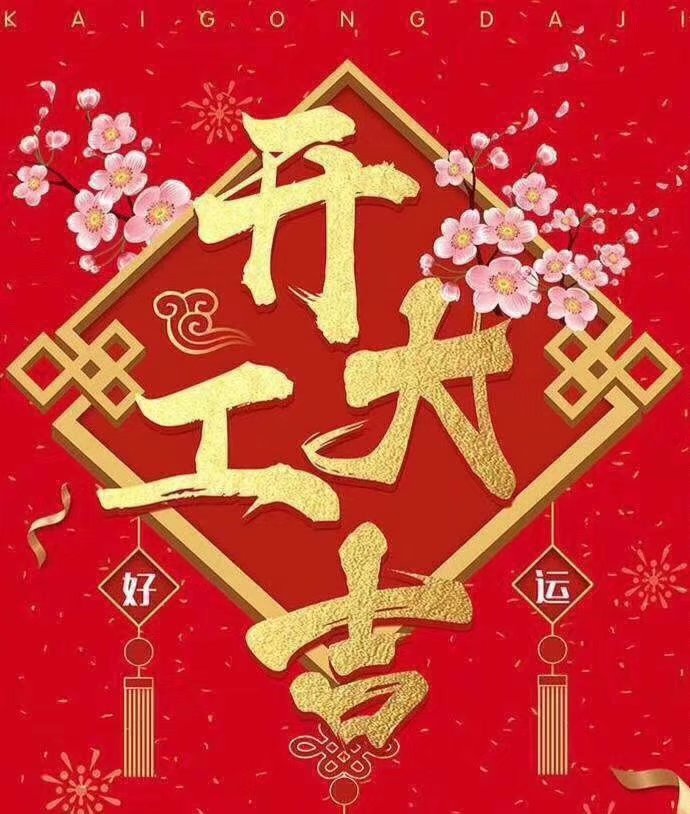 赢博官方网站_赢搏(中国)于2019年新春2月17日正式开工大吉，祝各位猪年顺利！生意兴隆，财源广进！2019继续携手共创辉煌！